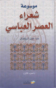 موسوعة شعراء العصر العباسي الجزء الأول